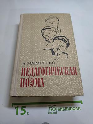 Педагогическая поэма