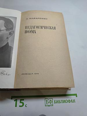 Педагогическая поэма