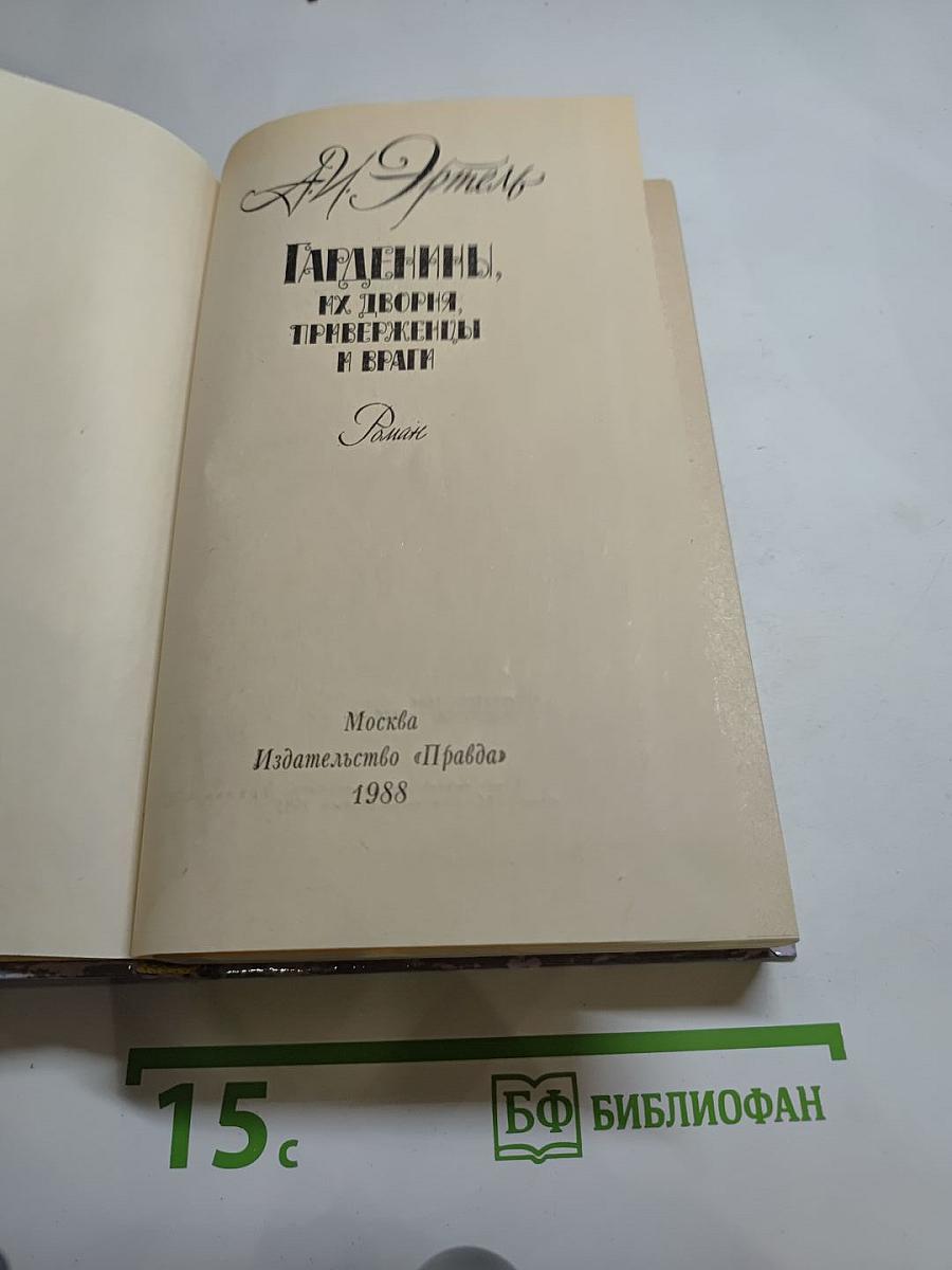 Гарденины, их дворы, приверженцы и враги