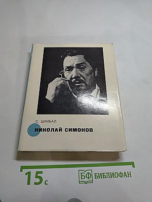 Николай Симонов
