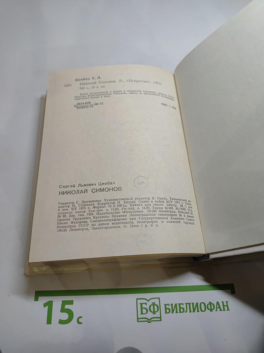 Николай Симонов