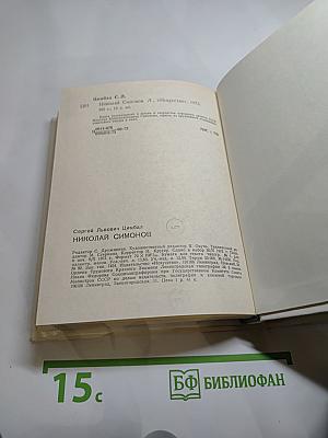 Николай Симонов