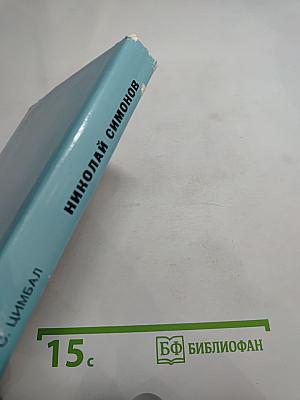 Николай Симонов