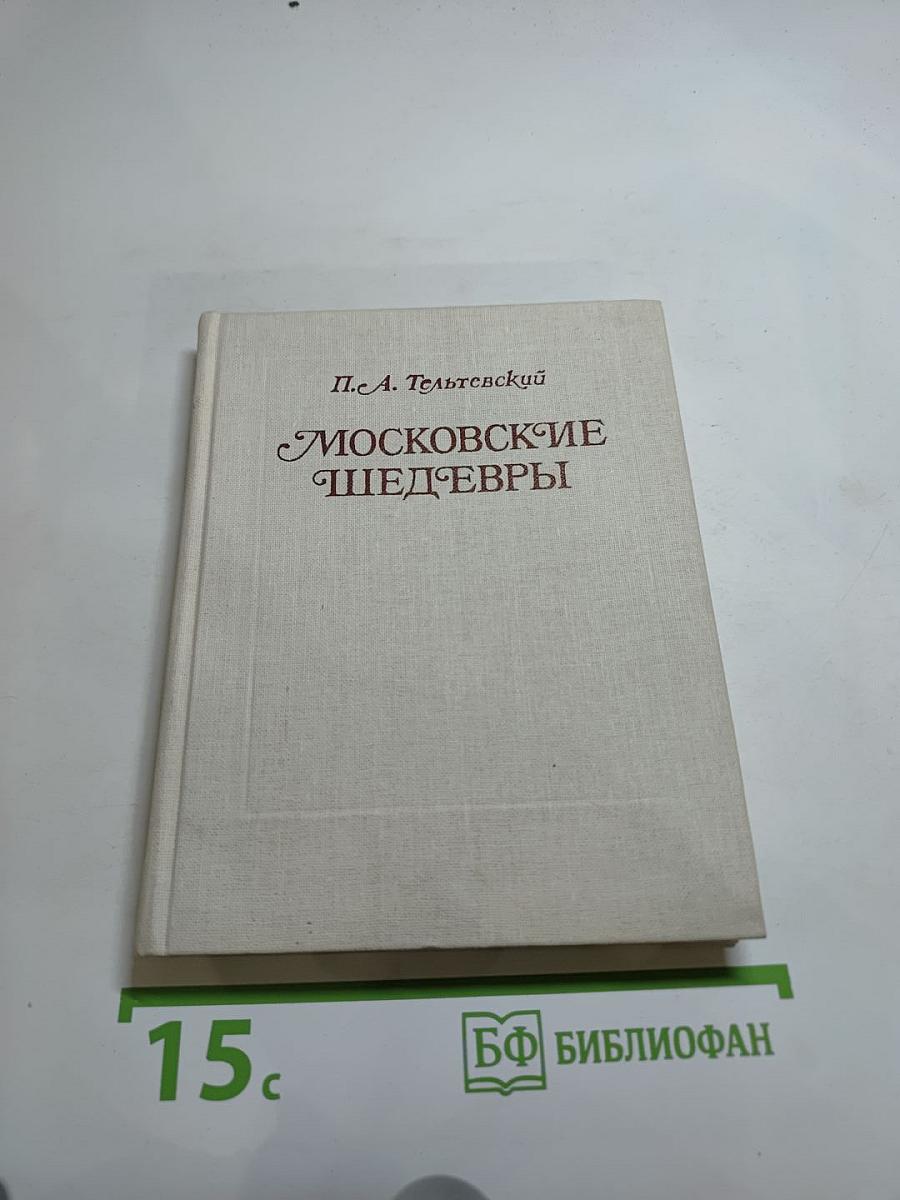Московские шедевры