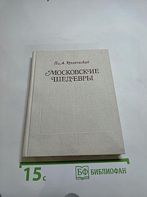Московские шедевры