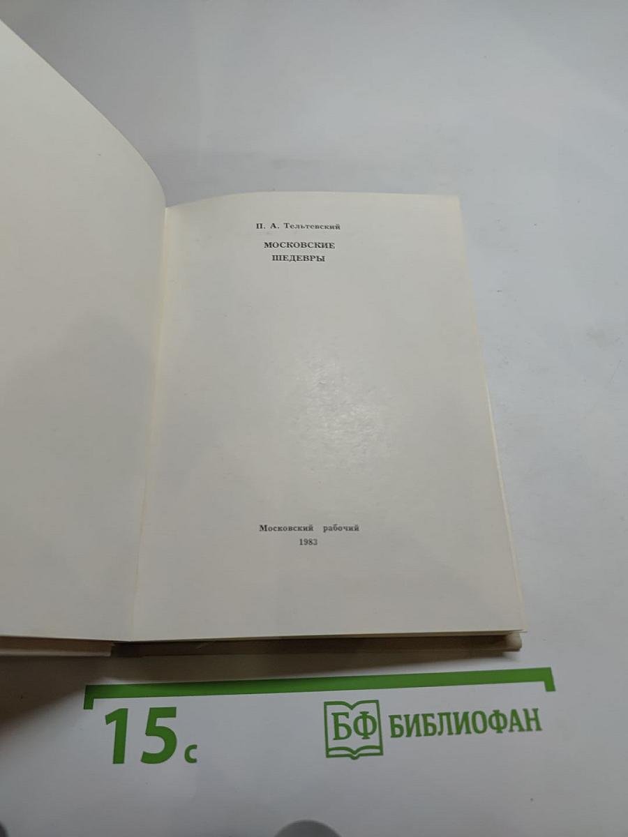 Московские шедевры