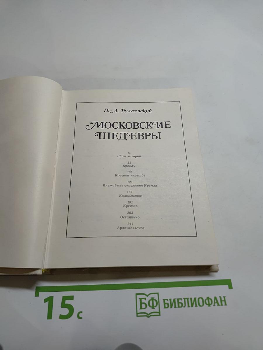 Московские шедевры