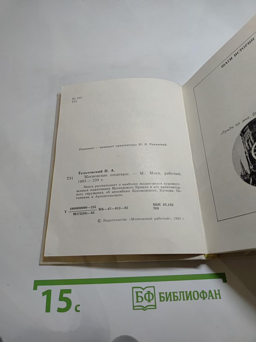 Московские шедевры