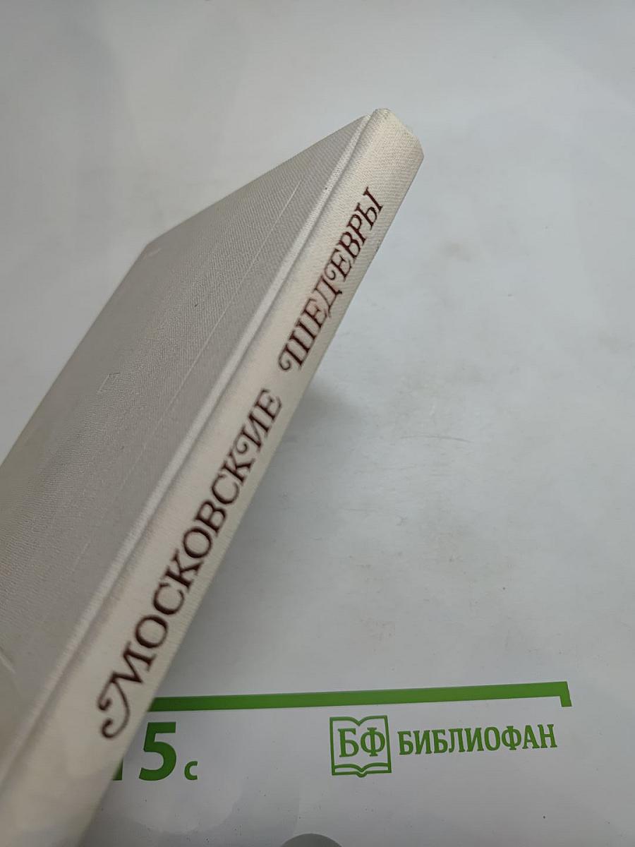 Московские шедевры
