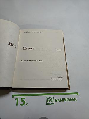 Моя Итака