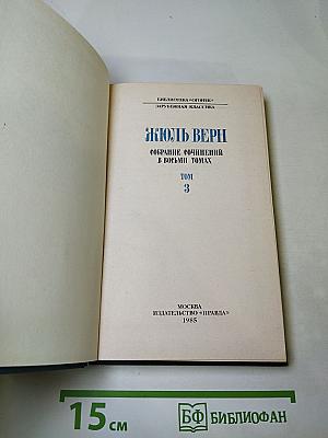 Собрание сочинений в восьми томах. Том 3