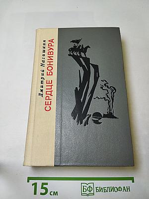 Сердце Бонивура