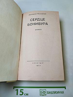 Сердце Бонивура