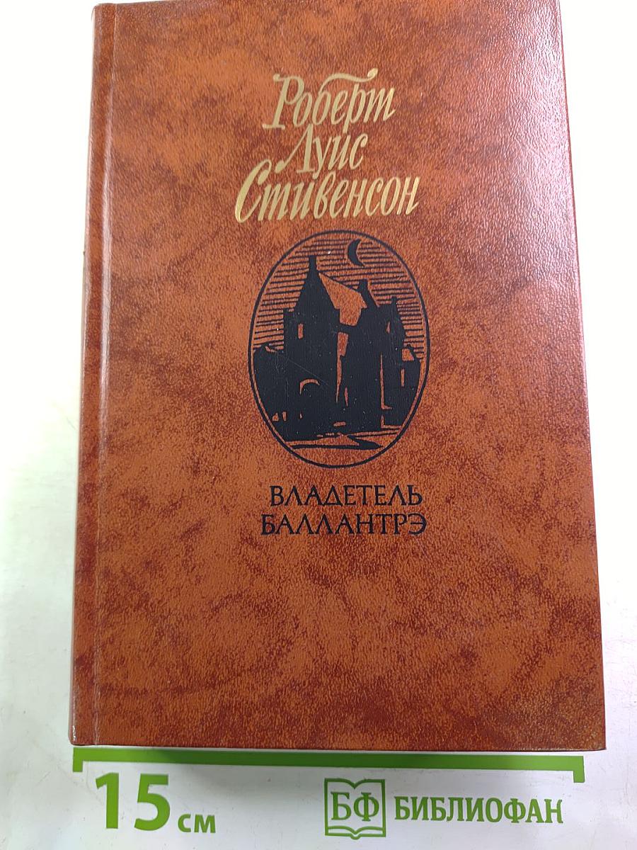 Владетель Баллантрэ. Рассказы. Повести