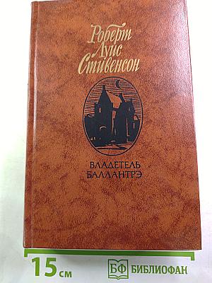 Владетель Баллантрэ. Рассказы. Повести