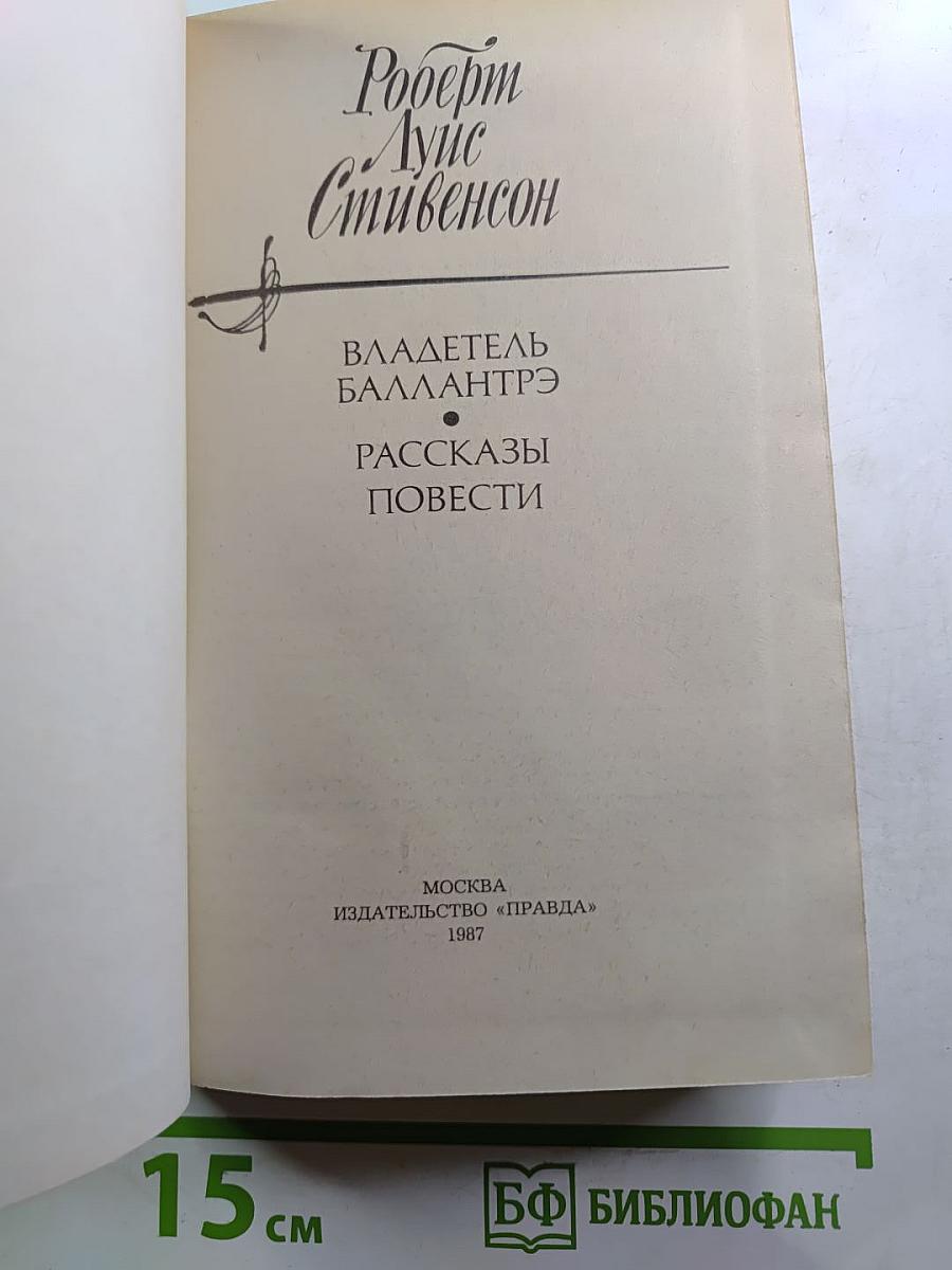 Владетель Баллантрэ. Рассказы. Повести