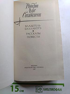 Владетель Баллантрэ. Рассказы. Повести