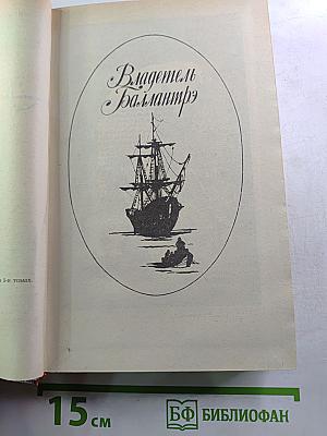 Владетель Баллантрэ. Рассказы. Повести