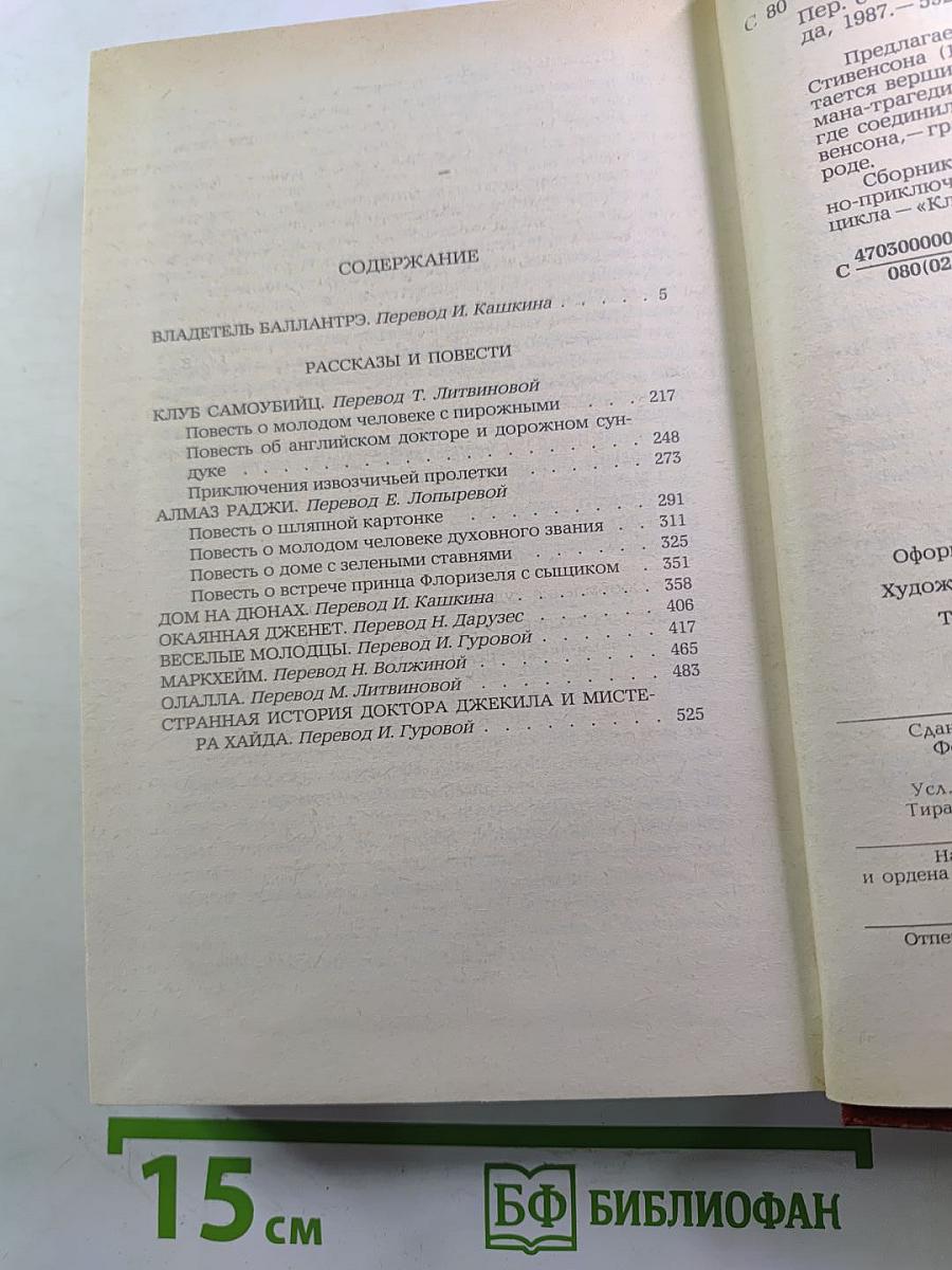 Владетель Баллантрэ. Рассказы. Повести