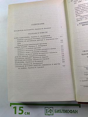 Владетель Баллантрэ. Рассказы. Повести