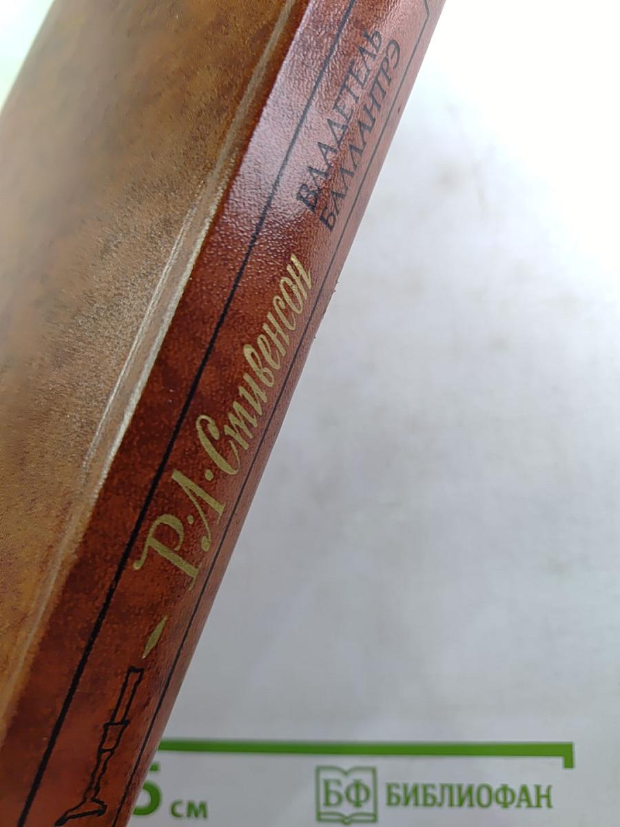 Владетель Баллантрэ. Рассказы. Повести