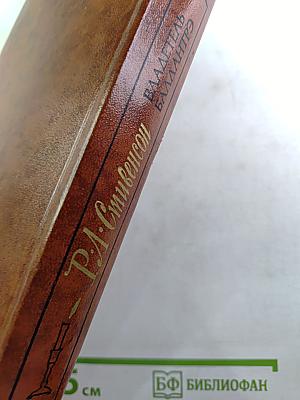 Владетель Баллантрэ. Рассказы. Повести