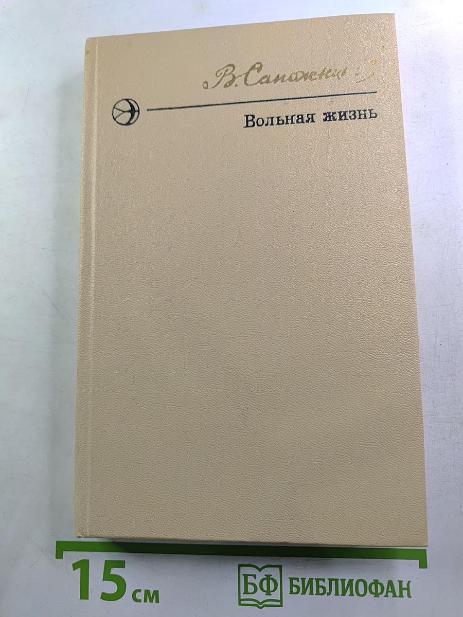 Вольная жизнь