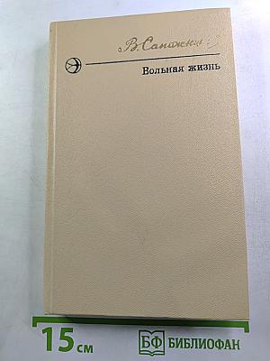 Вольная жизнь