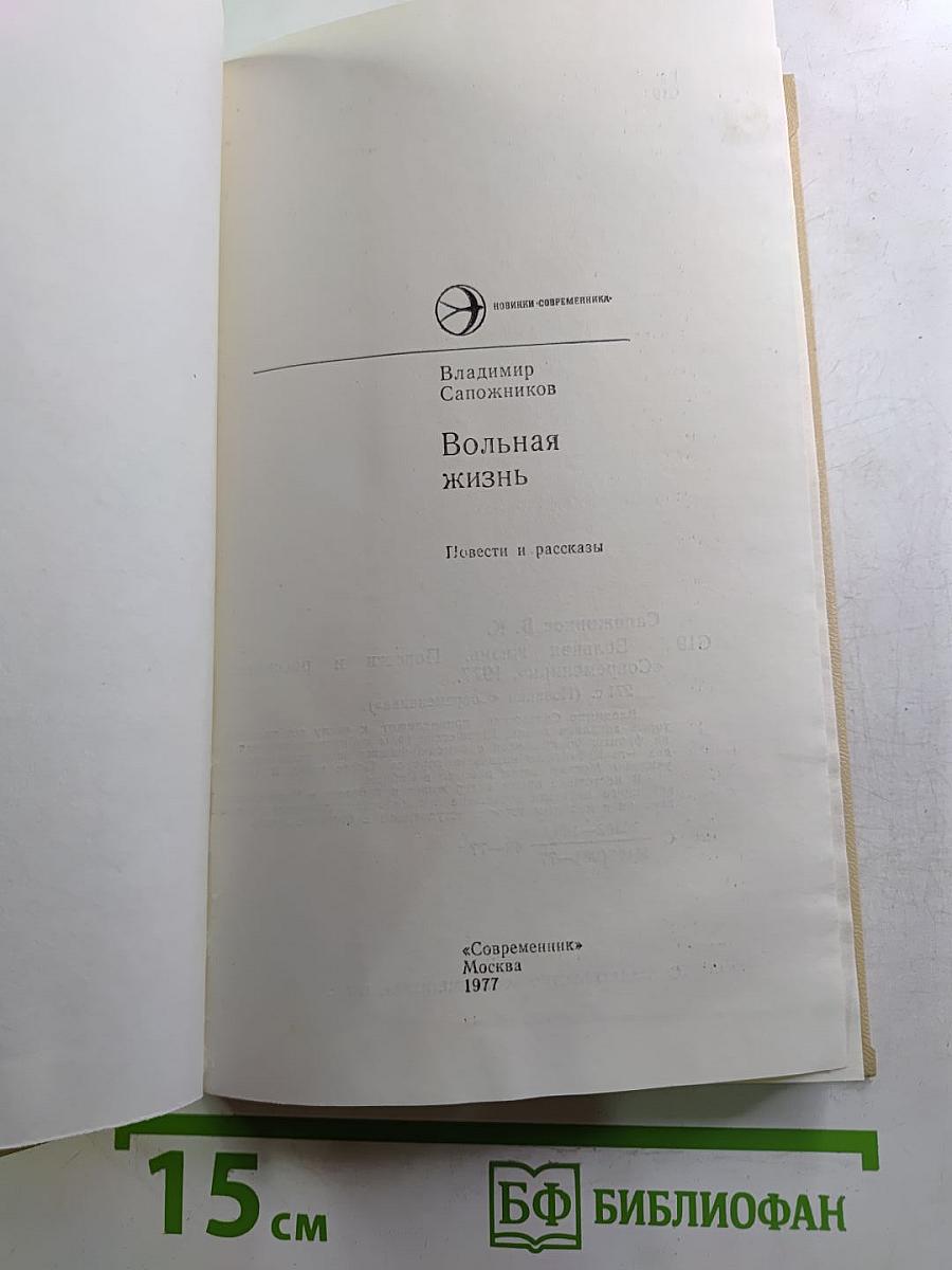 Вольная жизнь