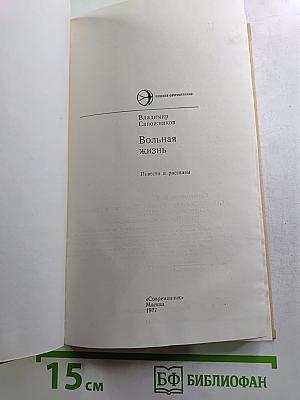 Вольная жизнь