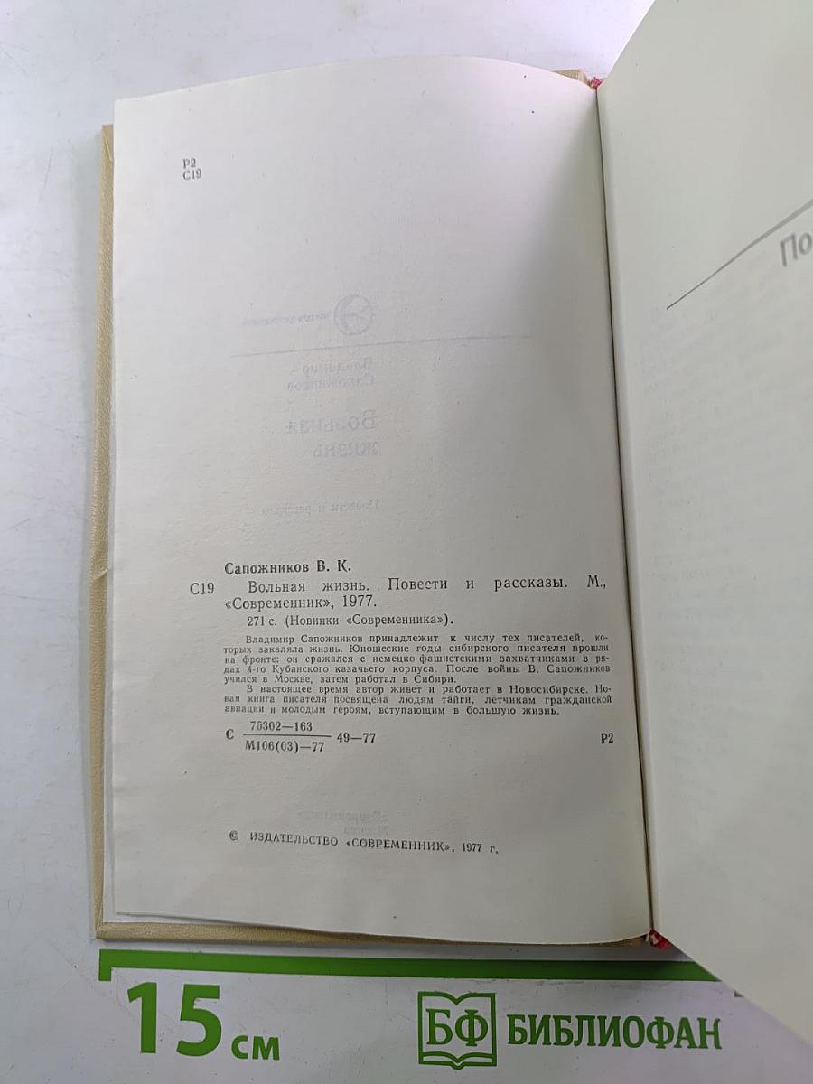 Вольная жизнь