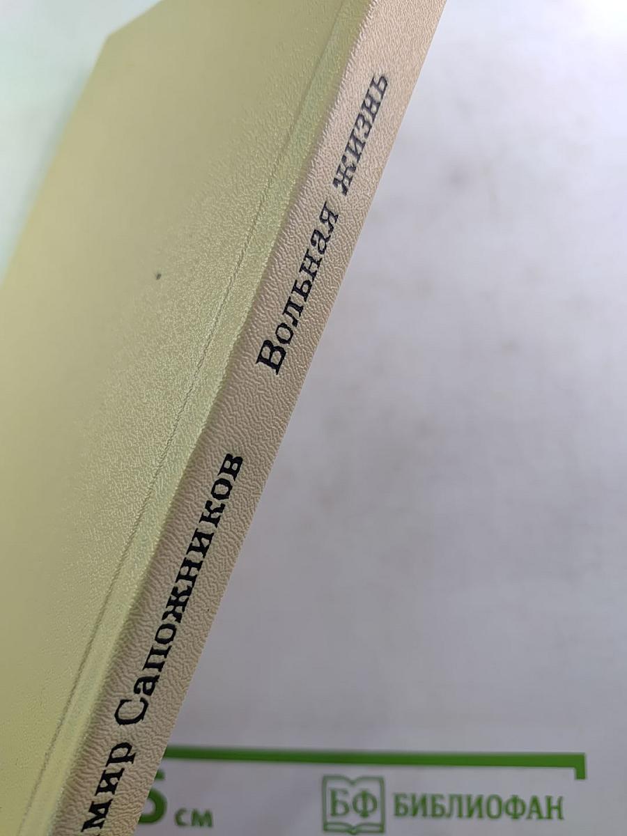 Вольная жизнь