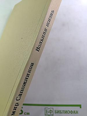 Вольная жизнь