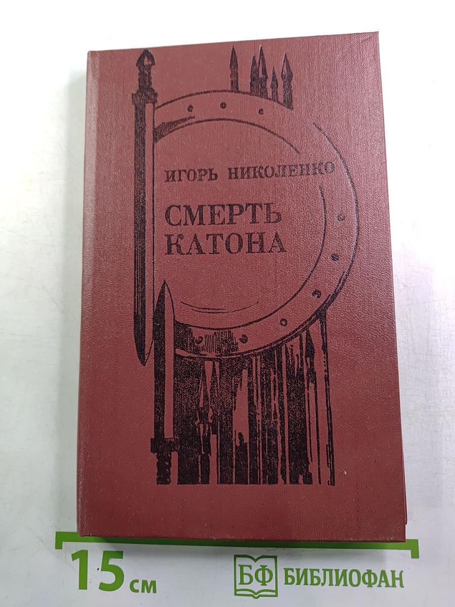 Смерть Катона