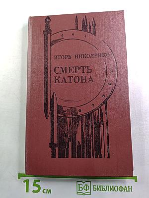 Смерть Катона