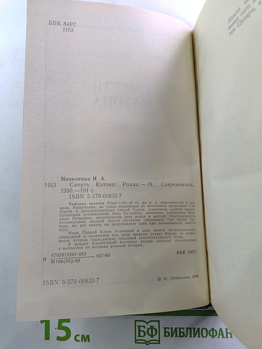 Смерть Катона