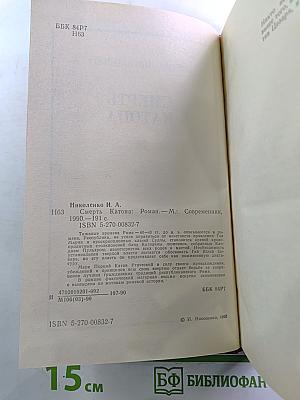 Смерть Катона