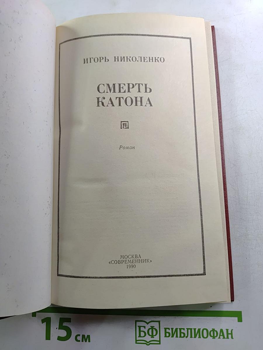 Смерть Катона