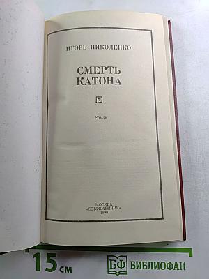 Смерть Катона