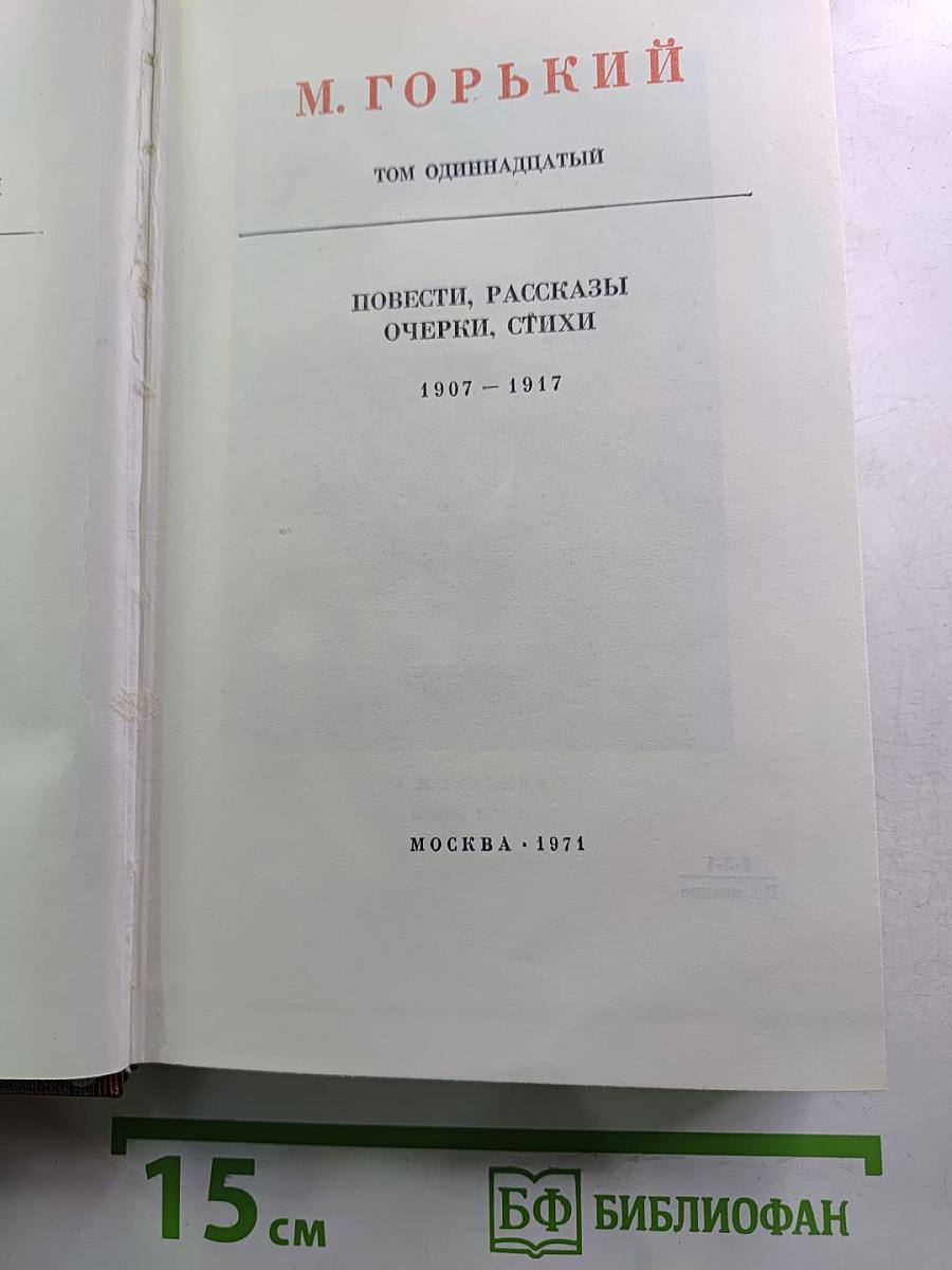 Собрание сочинений. Том одиннадцатый: Повести, рассказы, очерки, стихи. 1907 – 1917