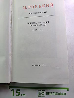 Собрание сочинений. Том одиннадцатый: Повести, рассказы, очерки, стихи. 1907 – 1917