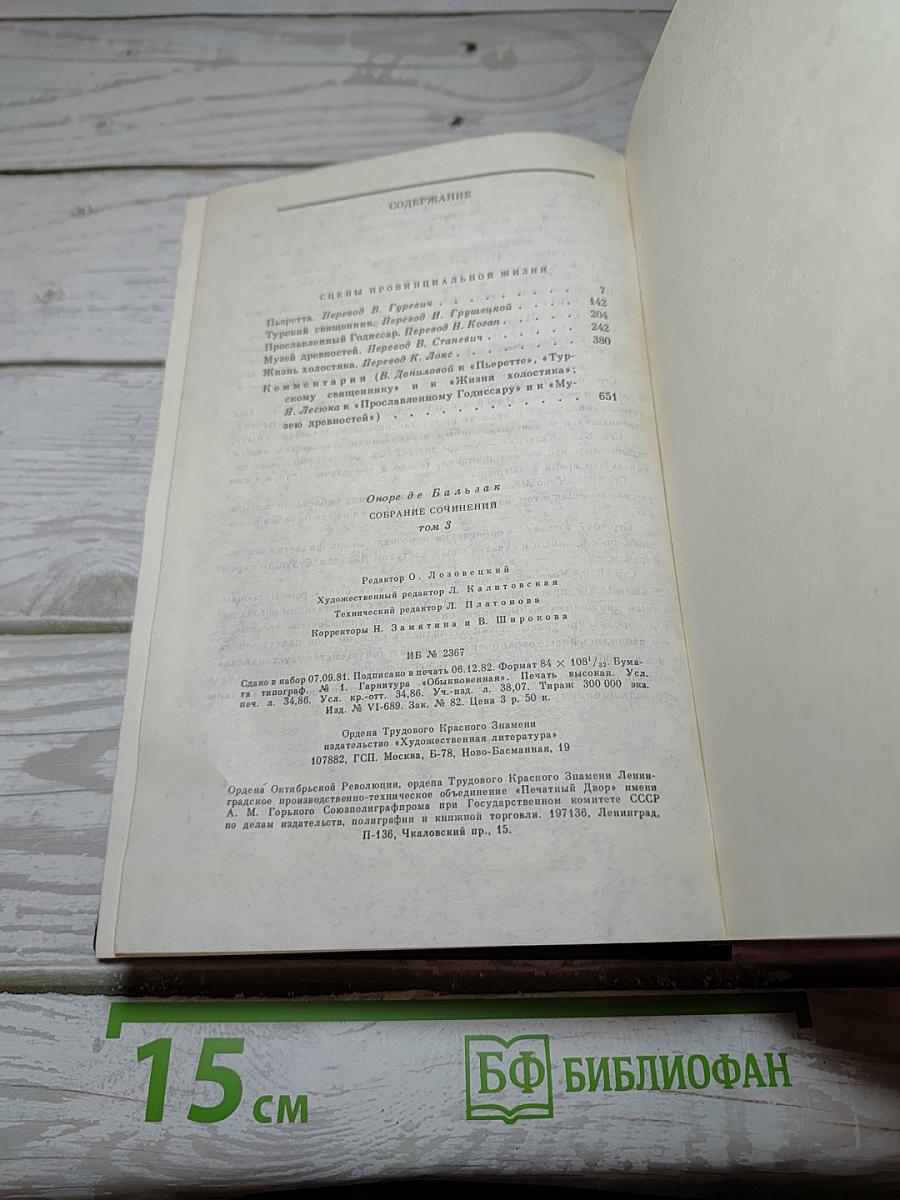 Собрание сочинений. Человеческая комедия. Том 3. Этюды о нравах. Сцены провинциальной жизни