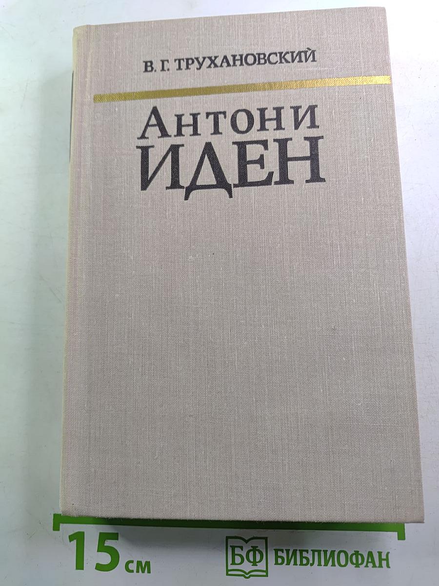 Антони Иден