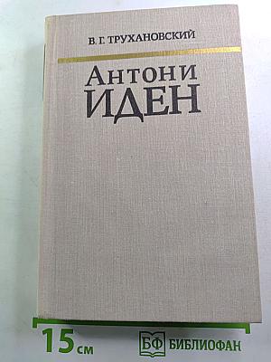 Антони Иден