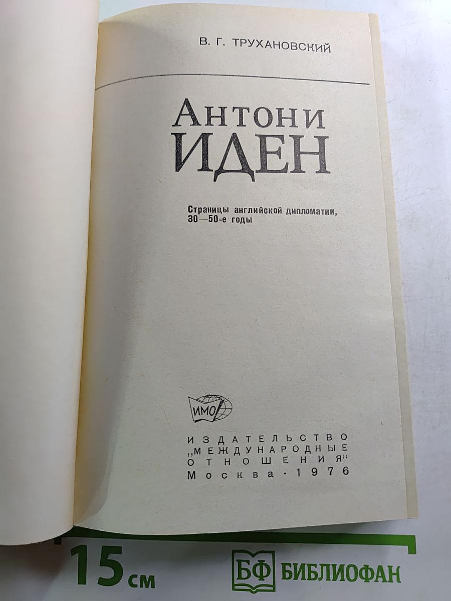 Антони Иден