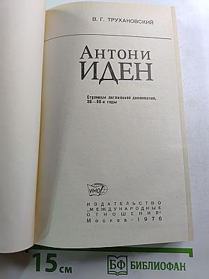 Антони Иден