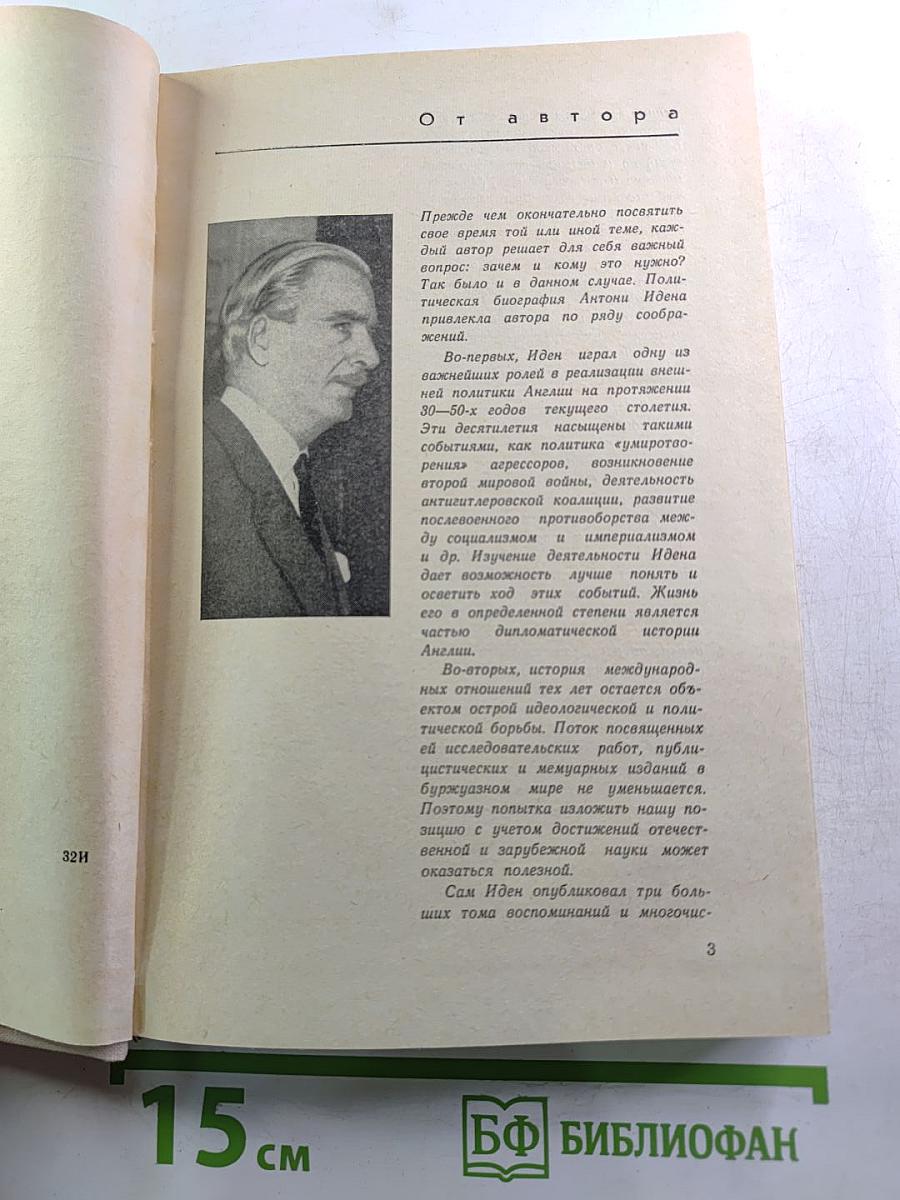 Антони Иден