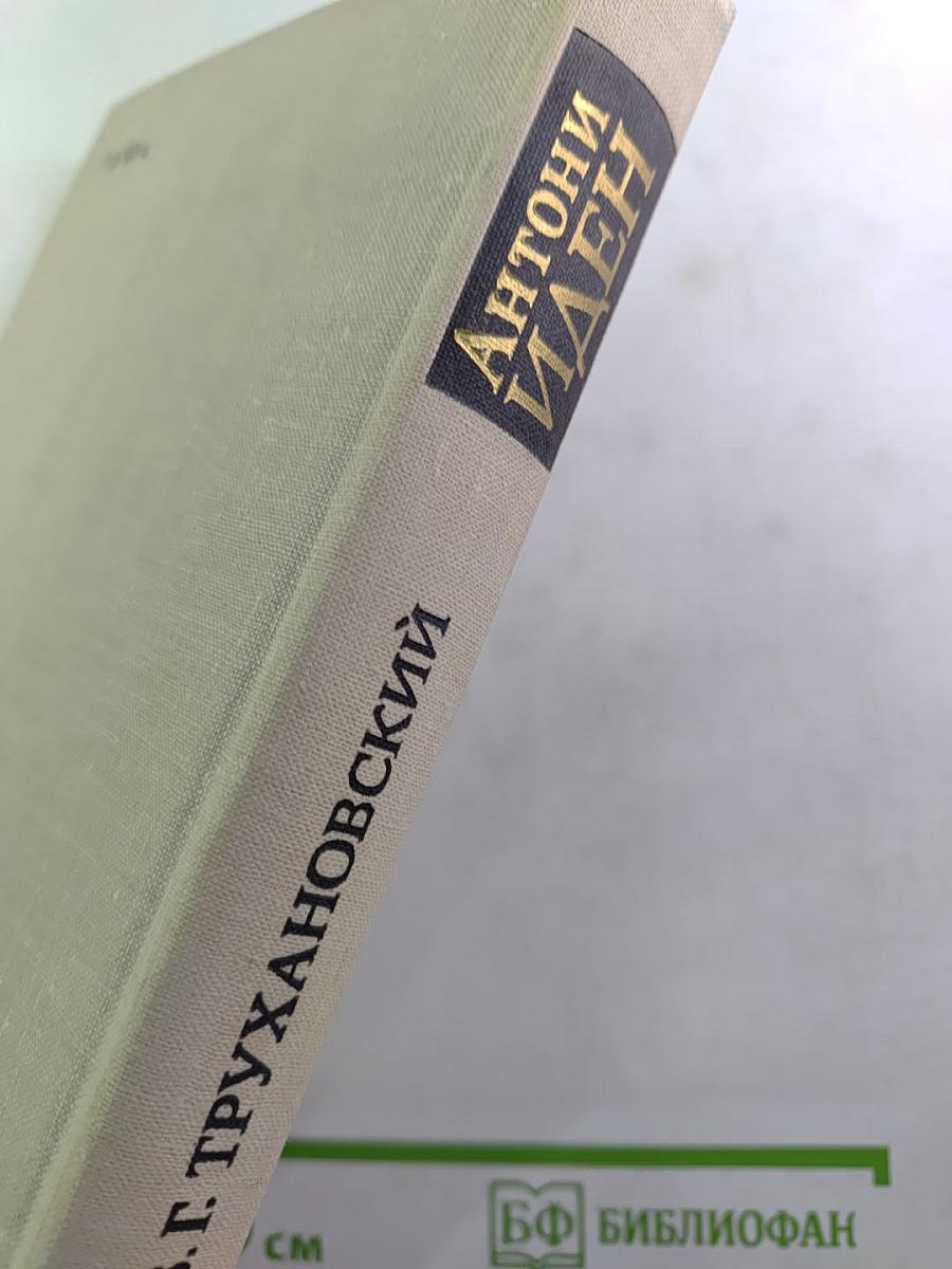 Антони Иден