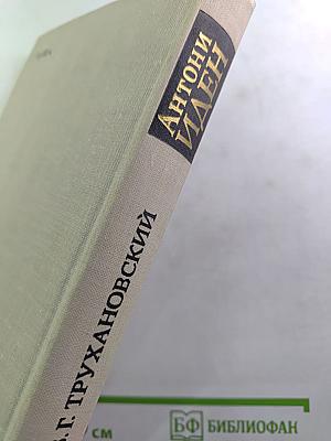 Антони Иден
