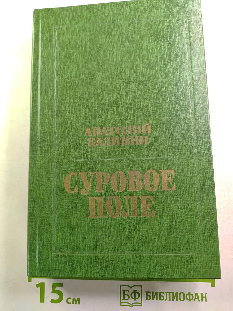 Суровое поле. Повести и романы